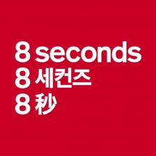 8 seconds